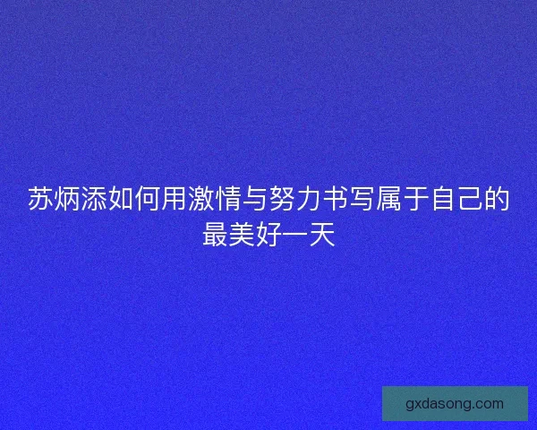 苏炳添如何用激情与努力书写属于自己的最美好一天