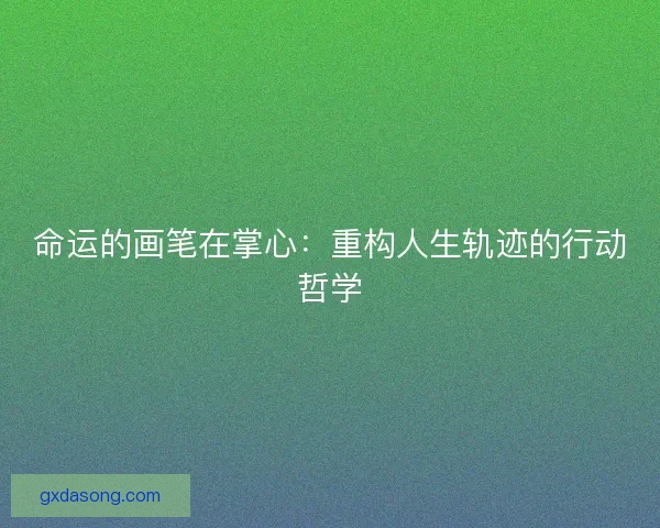 命运的画笔在掌心：重构人生轨迹的行动哲学