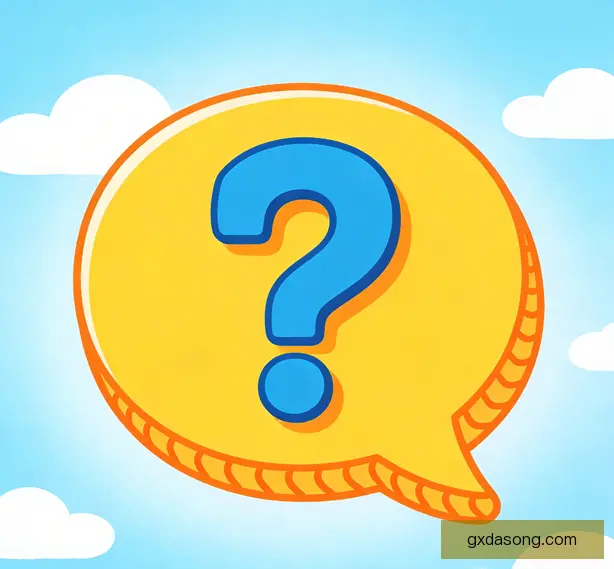 常见问题